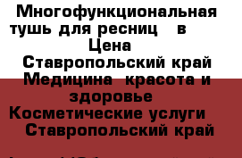 Многофункциональная тушь для ресниц 5-в-1 The One › Цена ­ 300 - Ставропольский край Медицина, красота и здоровье » Косметические услуги   . Ставропольский край